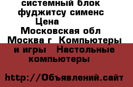 системный блок   фуджитсу-сименс › Цена ­ 2 000 - Московская обл., Москва г. Компьютеры и игры » Настольные компьютеры   